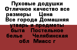 Пуховые додушки.Отличное качество,все размеры. › Цена ­ 200 - Все города Домашняя утварь и предметы быта » Постельное белье   . Челябинская обл.,Миасс г.